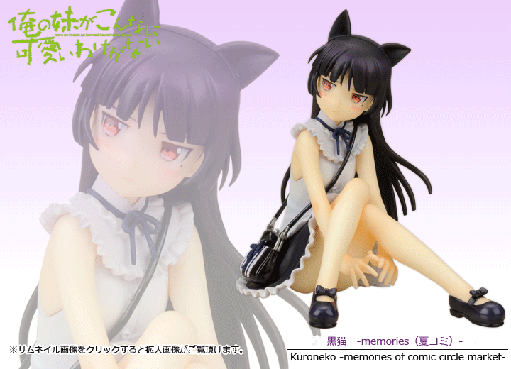 俺の妹がこんなに可愛いわけがない 黒猫 Memories 夏コミ フィギュア Kotobukiya