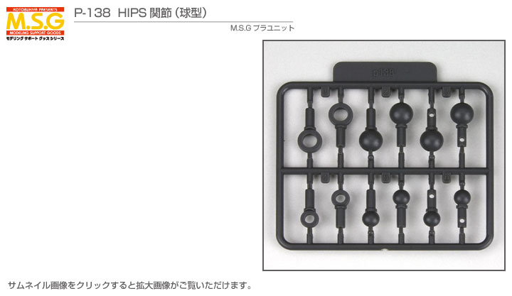 M S G モデリングサポートグッズ プラユニット P 138 Hips関節 球型 プラモデル Kotobukiya