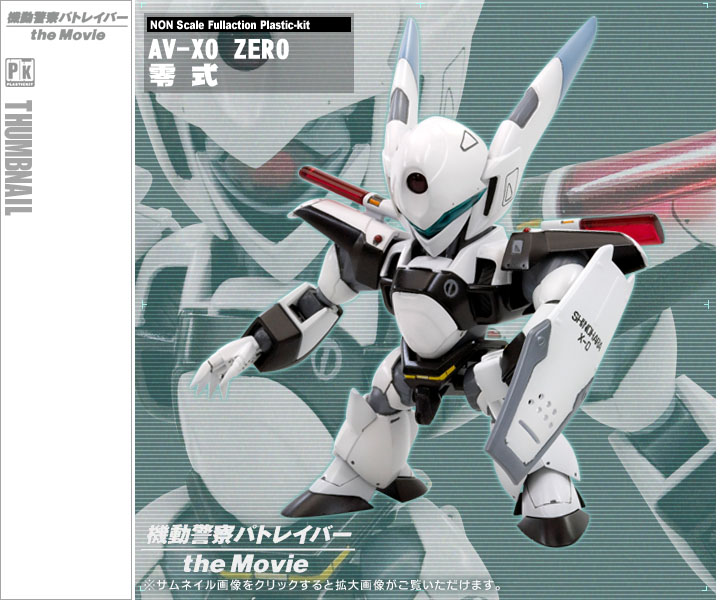 機動警察 パトレイバー Av X0 Zero 零式 プラモデル Kotobukiya