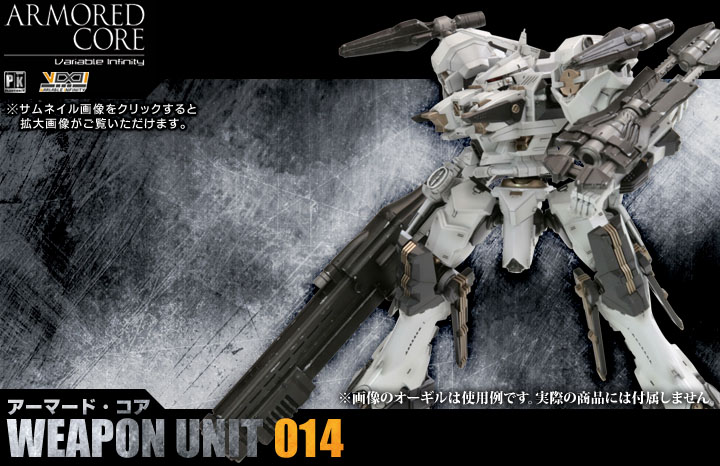 ARMORED CORE アーマード・コア ウェポンユニット014 | プラモデル