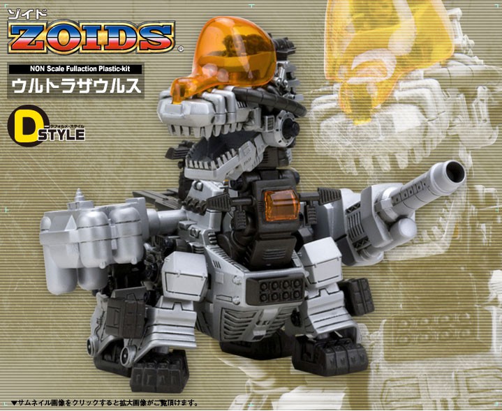 ZOIDS ウルトラザウルス | プラモデル | KOTOBUKIYA