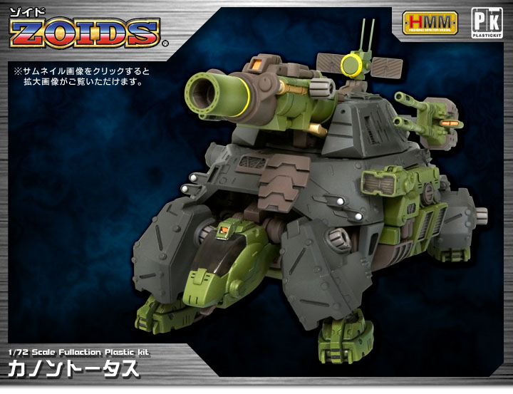 ゾイド ZOIDS RMZ-27 カノントータス | プラモデル | KOTOBUKIYA