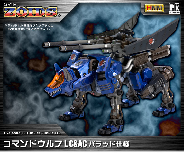 コマンドウルフLC＆AC バラッド仕様 | プラモデル | KOTOBUKIYA