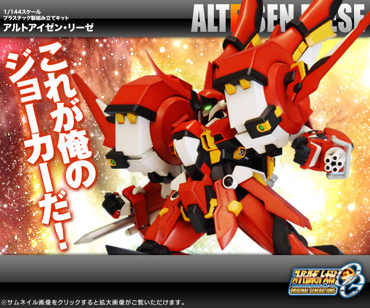 スーパーロボット大戦OG ORIGINAL GENERATIONS アルトアイゼン・リーゼ 