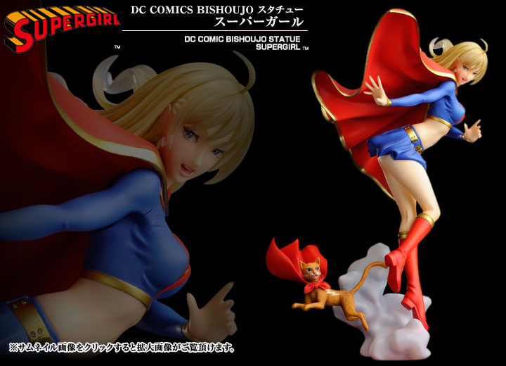 DC COMICS美少女 スーパーガール | フィギュア | KOTOBUKIYA