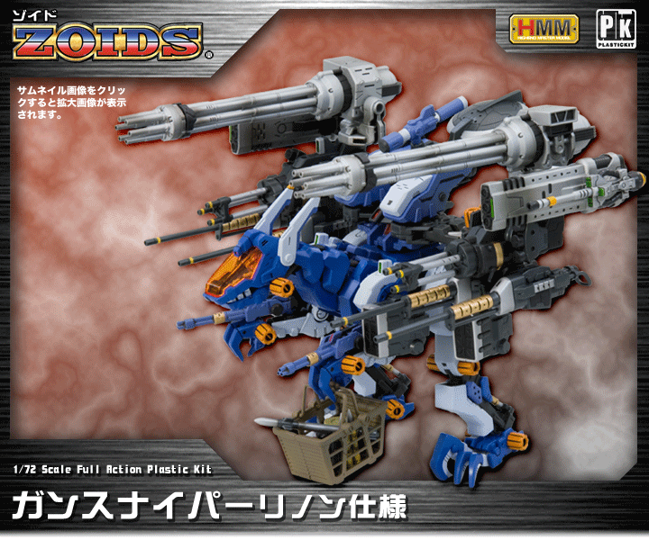 ZOIDS ゾイド ガンスナイパー リノン仕様 | プラモデル | KOTOBUKIYA