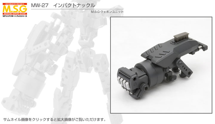 M S G モデリングサポートグッズ ウェポンユニット27 インパクトナックル プラモデル Kotobukiya M S G モデリングサポートグッズ ウェポンユニット27 インパクトナックル プラモデル Kotobukiya
