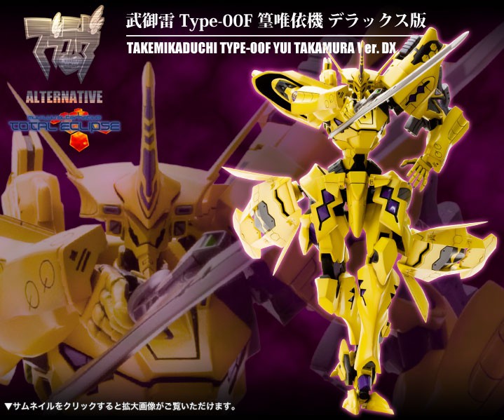 マブラヴ オルタネイティヴ 武御雷 Type-00F 篁唯依機 デラックス版 