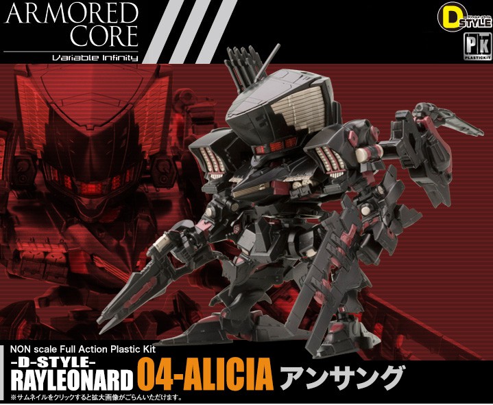 D-STYLE ARMORED CORE レイレナード 04-アリシア アンサング 