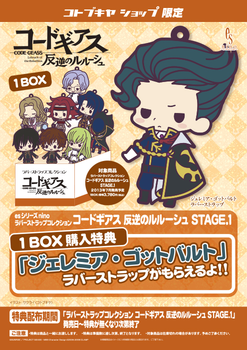 ラバーストラップコレクション コードギアス 反逆のルルーシュ STAGE.1 