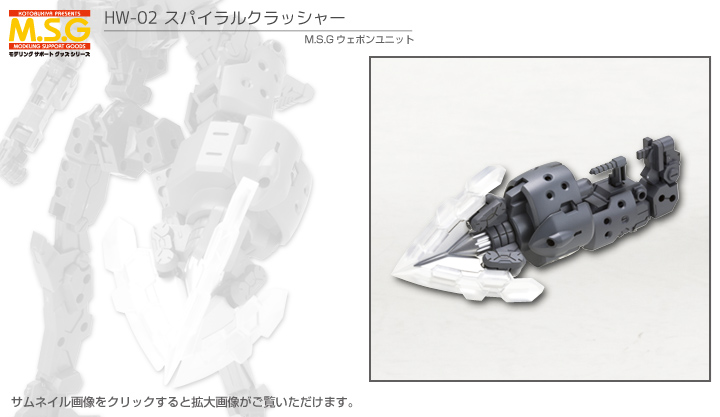 M S G モデリングサポートグッズ ヘヴィウェポンユニット02 スパイラルクラッシャー プラモデル Kotobukiya M S G モデリングサポートグッズ ヘヴィウェポンユニット02 スパイラルクラッシャー プラモデル Kotobukiya