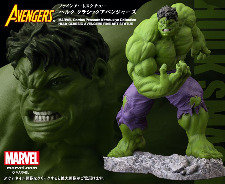 ファインアートスタチュー ハルク クラシックアベンジャーズ マーベルコミックス Marvel Comics フィギュア Kotobukiya