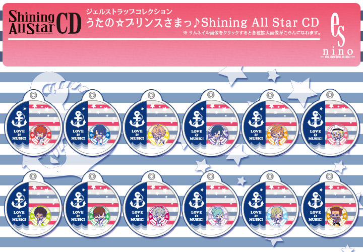 ジェルストラップコレクション うたの プリンスさまっ Shining All Star Cd Es 男性キャラ Kotobukiya