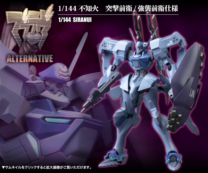 マブラヴ オルタネイティヴ 1/144 不知火 突撃前衛/強襲前衛仕様 ...