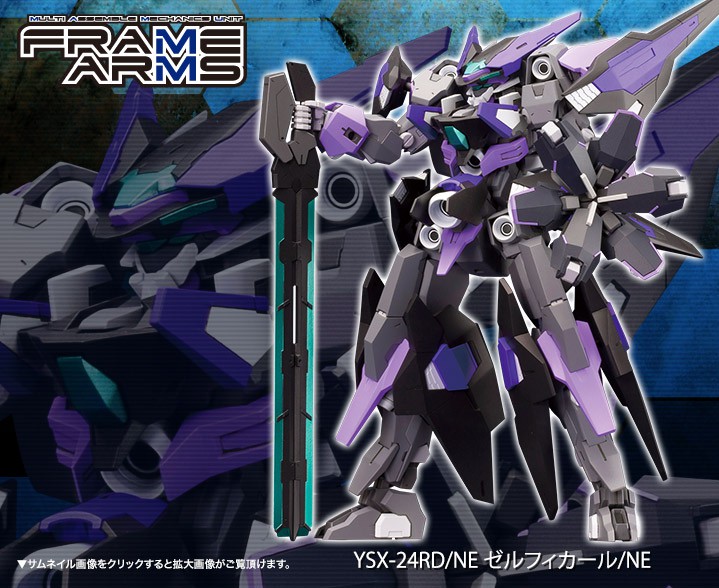 フレームアームズ ゼルフィカール/NE | プラモデル | KOTOBUKIYA