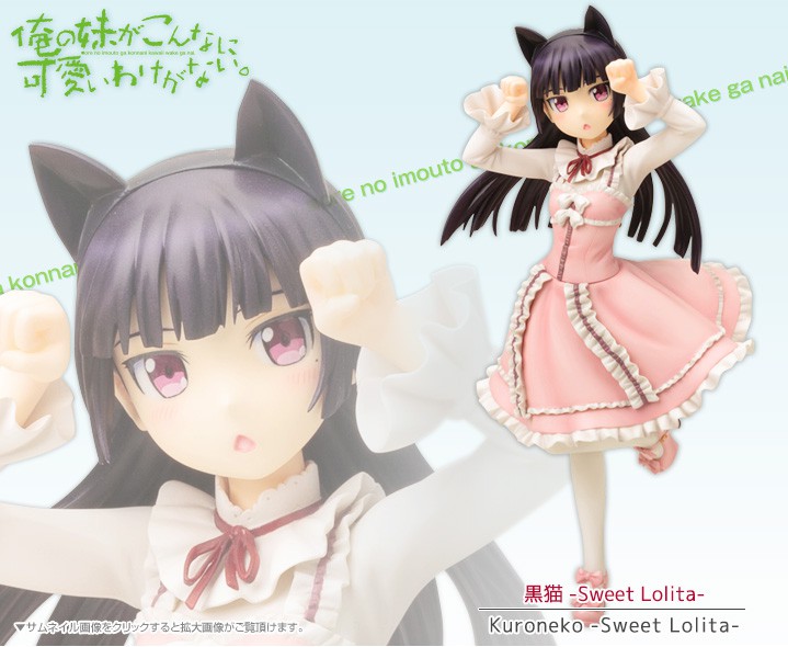 俺の妹がこんなに可愛いわけがない 黒猫 Sweet Lolita フィギュア Kotobukiya