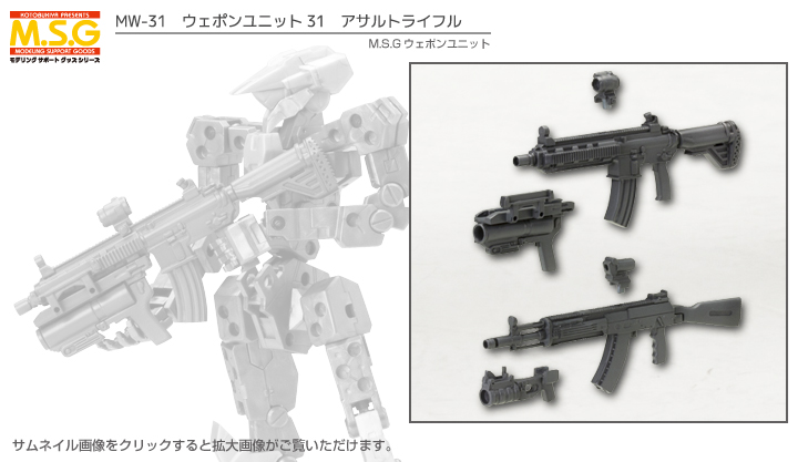 M S G モデリングサポートグッズ ウェポンユニット31 アサルトライフル プラモデル Kotobukiya