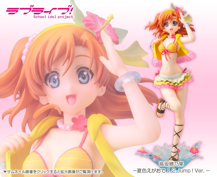 ラブライブ School Idol Project 高坂穂乃果 夏色えがおで1 2 Jump Ver フィギュア Kotobukiya