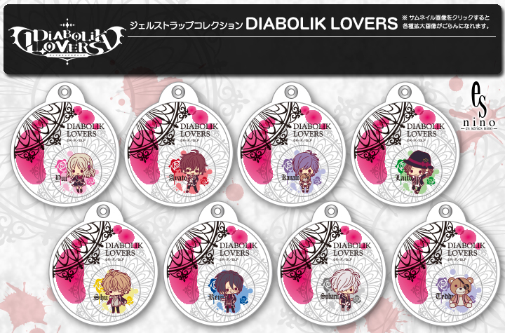 ジェルストラップコレクション Diabolik Lovers Es 男性キャラ Kotobukiya