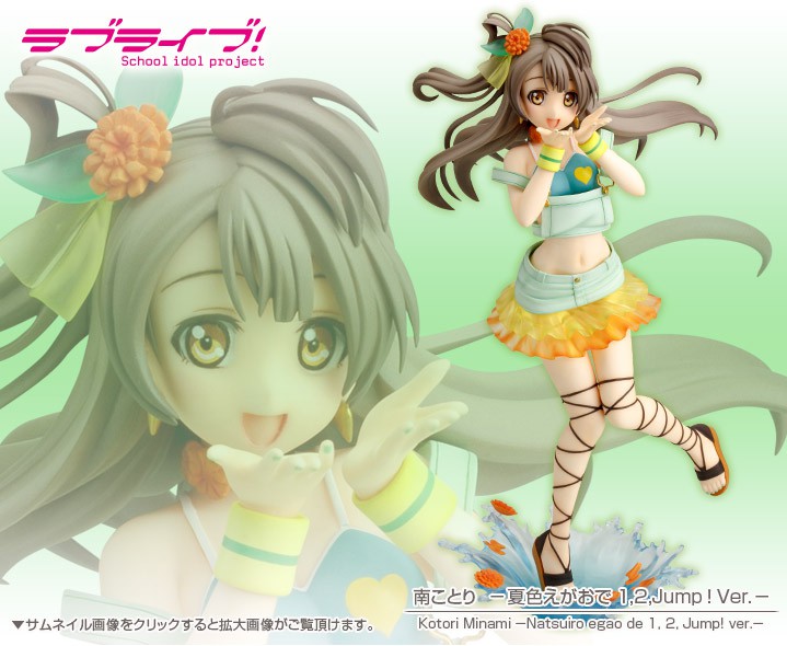 ラブライブ School Idol Project 南ことり 夏色えがおで1 2 Jump Ver フィギュア Kotobukiya