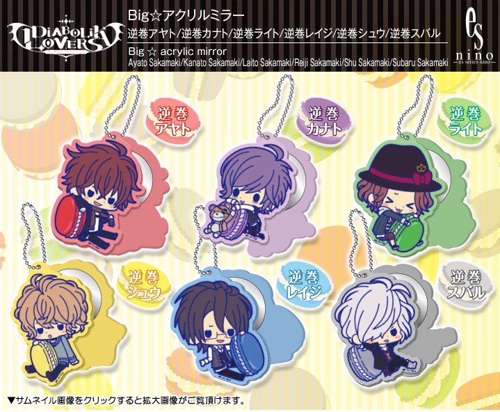 Diabolik Lovers Big アクリルミラー 逆巻アヤト 逆巻カナト 逆巻ライト 逆巻シュウ 逆巻レイジ 逆巻スバル Es 男性キャラ Kotobukiya