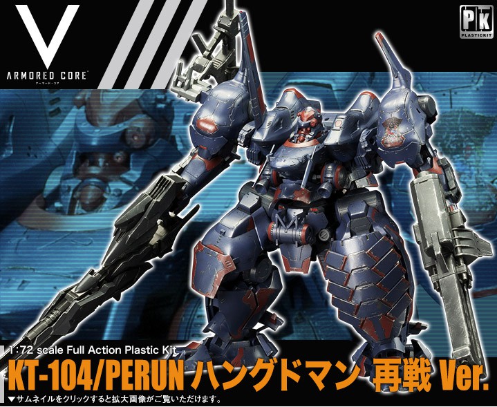 Armored Core V Kt 104 Perun ハングドマン 再戦ver プラモデル Kotobukiya