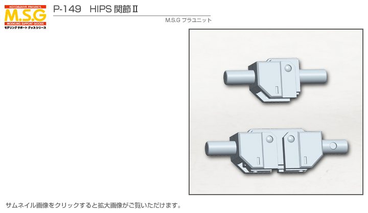 M S G モデリングサポートグッズ プラユニット P 149 Hips関節ii プラモデル Kotobukiya