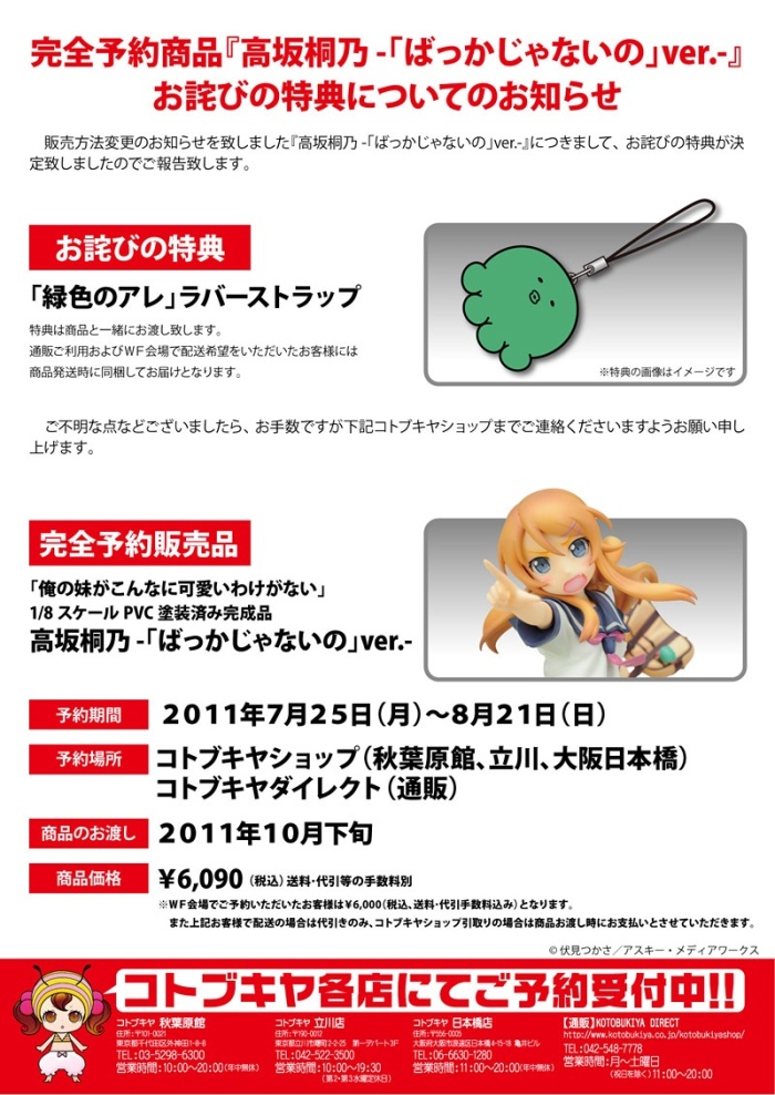 完全予約商品 高坂桐乃 ばっかじゃないの Ver お詫びの特典についてのお知らせ Kotobukiya