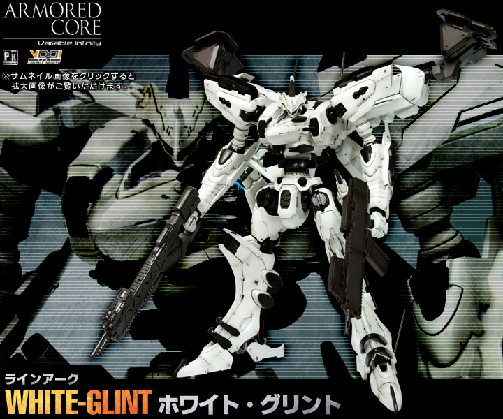 Armored Core ラインアーク White Glint ホワイト グリント プラモデル Kotobukiya