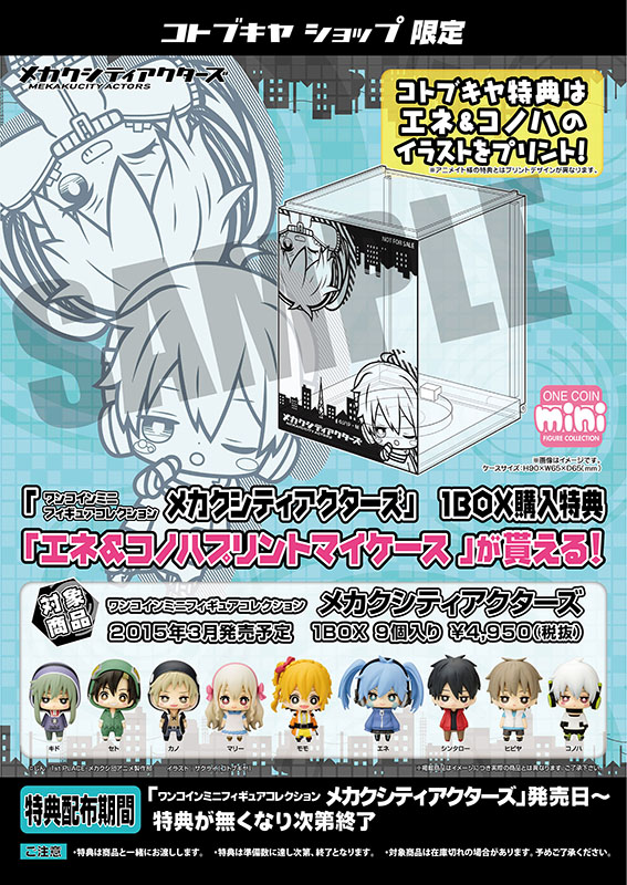 ワンコインミニフィギュアコレクション メカクシティアクターズ フィギュア Kotobukiya