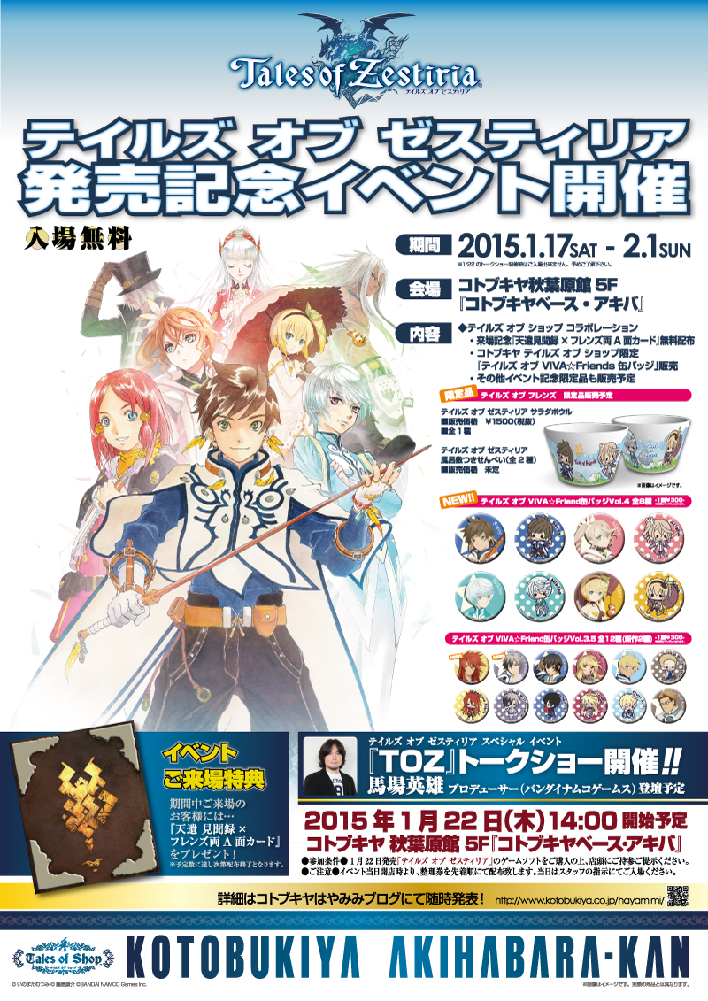 秋葉原館 テイルズ オブ ゼスティリア 発売記念イベント開催 会期延長 Kotobukiya