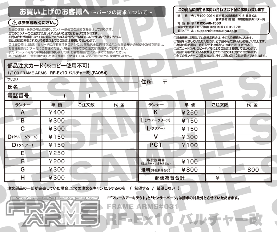 プラモデル部品注文方法  KOTOBUKIYA