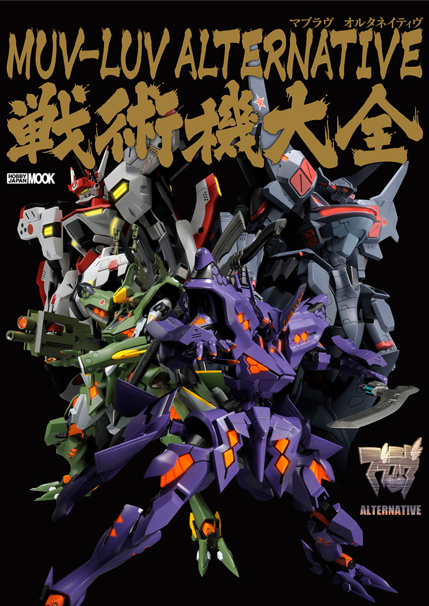 マブラヴ オルタネイティヴ 戦術機大全 発売のお知らせ Kotobukiya マブラヴ オルタネイティヴ 戦術機大全 発売のお知らせ Kotobukiya