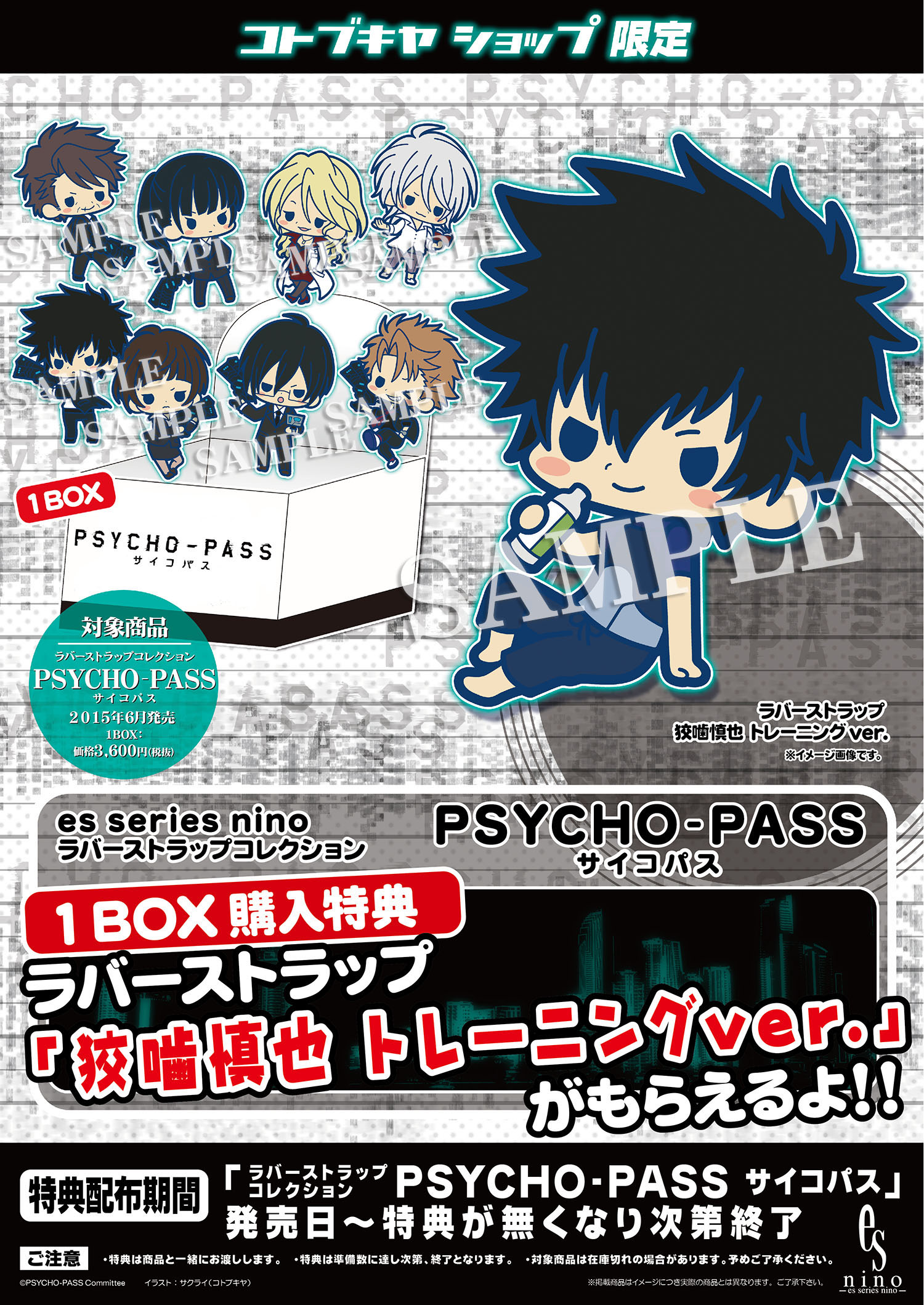 ラバーストラップコレクション ｐｓｙｃｈｏ ｐａｓｓサイコパス 8個入 Box コトブキヤショップ限定特典 狡噛慎也 トレーニングver ラバーストラップ Kotobukiya
