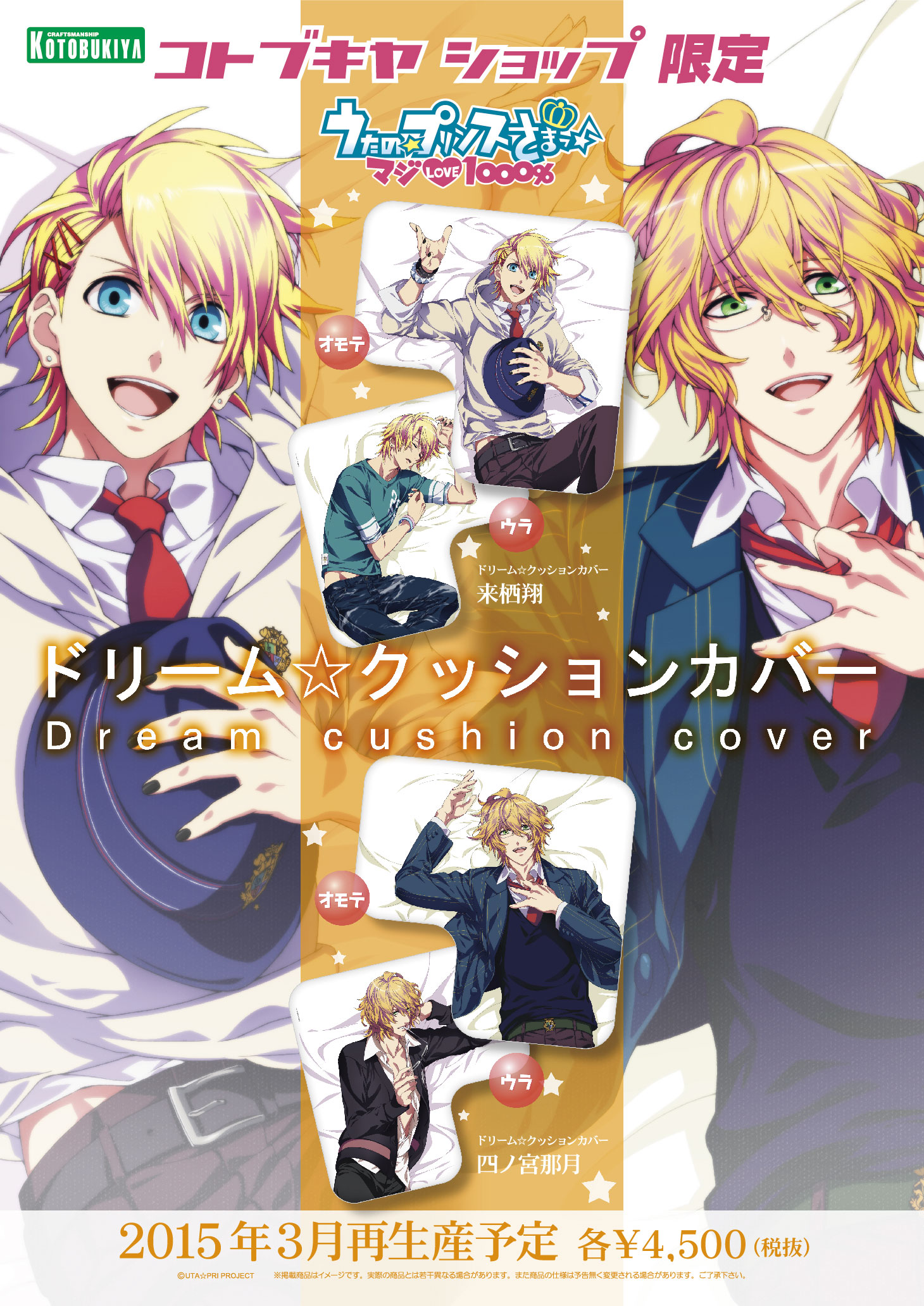3月発売ドリーム クッションカバー 四ノ宮那月 来栖翔 愛島セシル コトブキヤ各店でのお取り扱いについて コトブキヤはやみみブログ