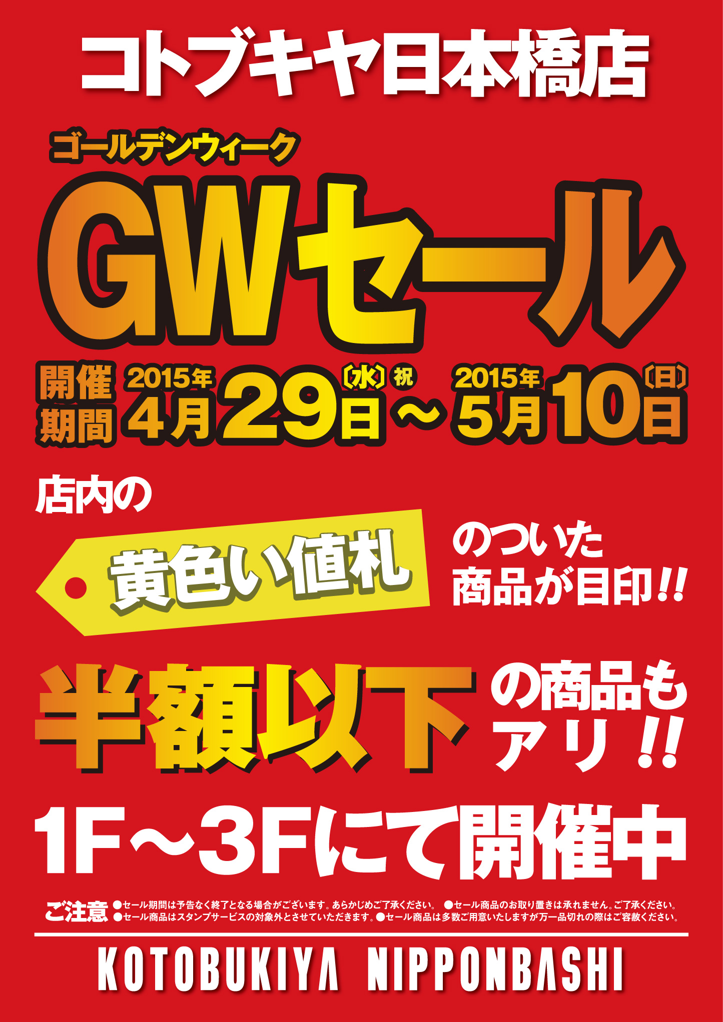 日本橋 ゴールデンウィークセール開催 Kotobukiya 日本橋 ゴールデンウィークセール開催 Kotobukiya