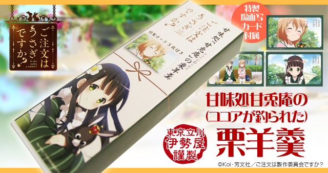 ご注文はうさぎですか 甘味処甘兎庵の ココアが釣られた 栗羊羹が再入荷 コトブキヤはやみみブログ