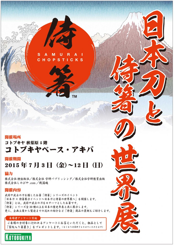 侍箸展ポスター