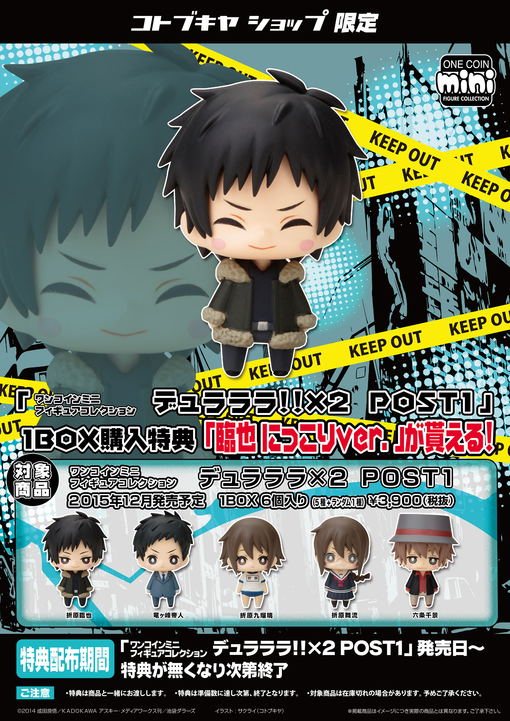 配布終了 ワンコインミニフィギュアコレクション デュラララ 2 Post1 コトブキヤショップ限定特典 臨也にっこりver プレゼントキャンペーン Kotobukiya