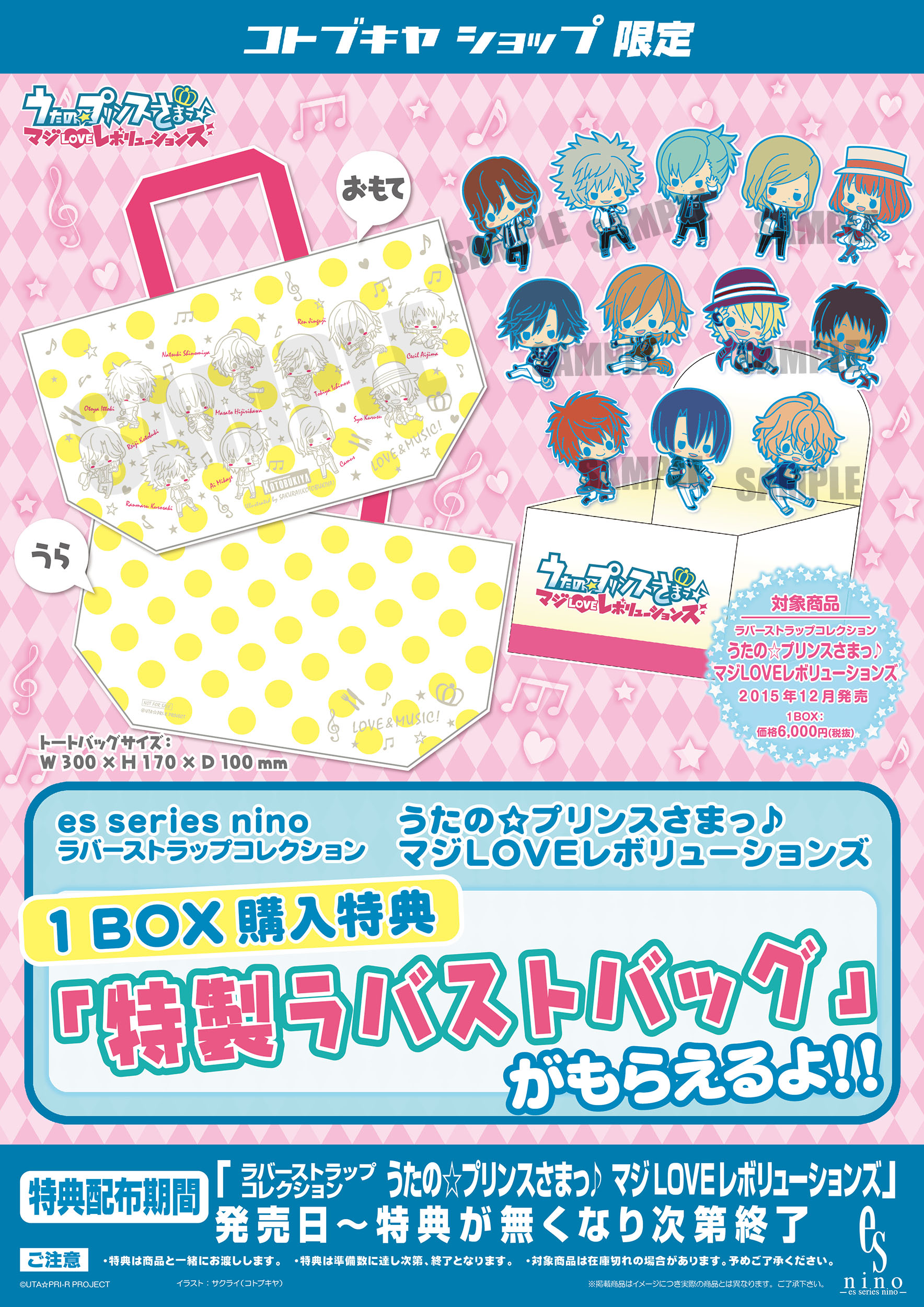 ラバーストラップコレクション うたの プリンスさまっ マジloveレボリューションズ コトブキヤショップ限定特典 特製ラバストバッグ プレゼントキャンペーン Kotobukiya ラバーストラップコレクション うたの プリンスさまっ マジloveレボリューションズ コトブキヤショップ限定特典 特製ラバストバッグ プレゼントキャンペーン Kotobukiya