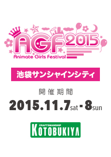 Agf15 アニメイトガールズフェスティバル15 出展情報 Kotobukiya