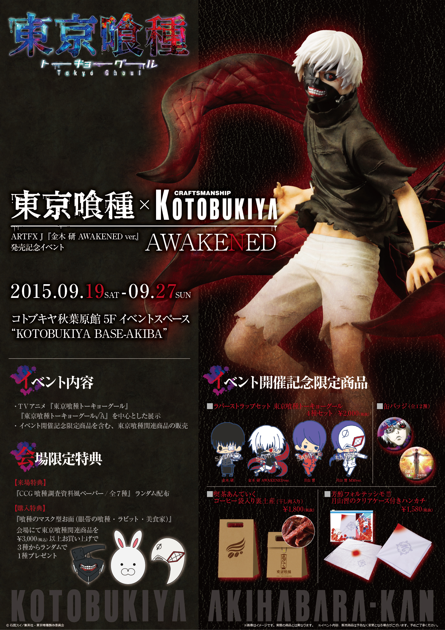 9 17更新 秋葉原館 Artfx J 金木 研 Awakened Ver 発売記念イベント Kotobukiya