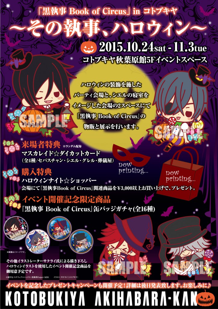 11/11更新】「黒執事 Book of Circus」in コトブキヤ ~その執事