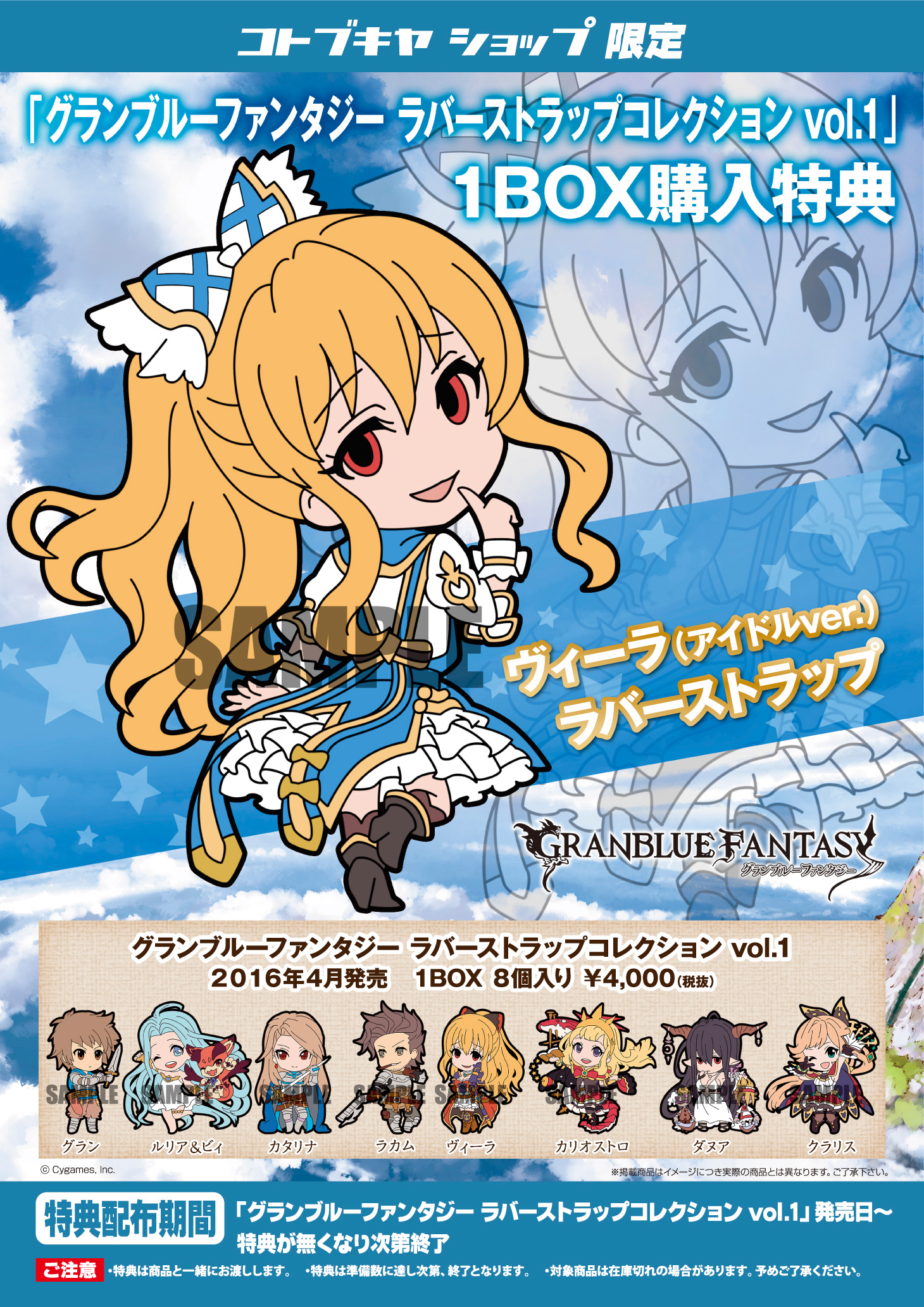 グランブルーファンタジー ラバーストラップコレクションvol 1 コトブキヤショップ限定特典 ヴィーラ アイドルver ラバーストラップ プレゼントキャンペーン Kotobukiya