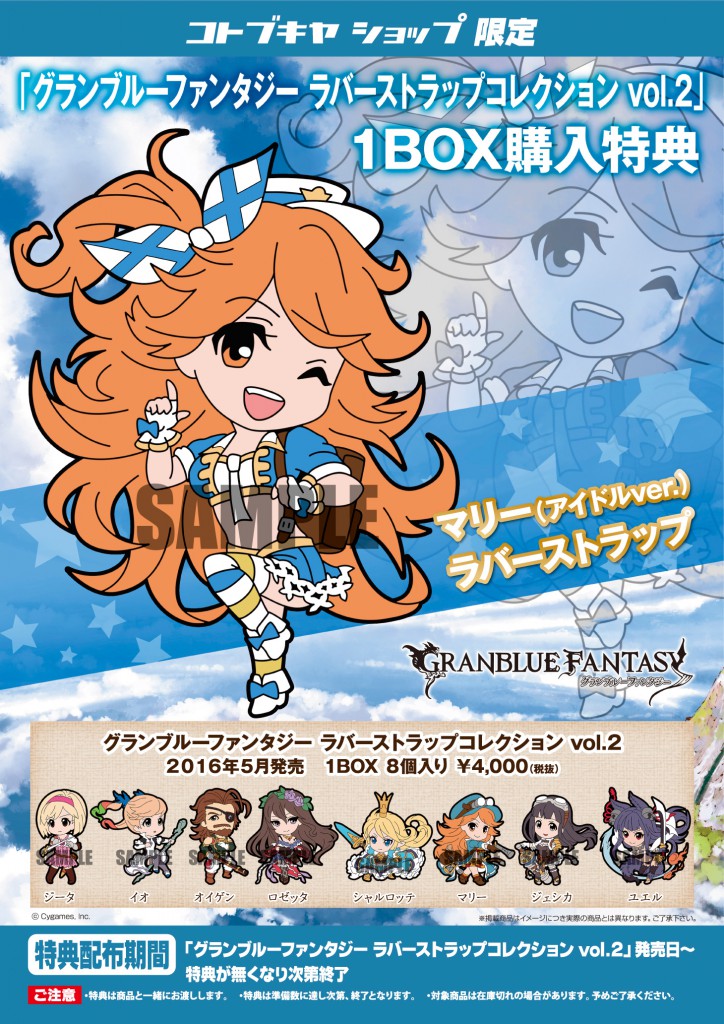 グランブルーファンタジー ラバーストラップコレクションvol 2 コトブキヤショップ限定特典 マリー アイドルver ラバーストラップ プレゼントキャンペーン Kotobukiya