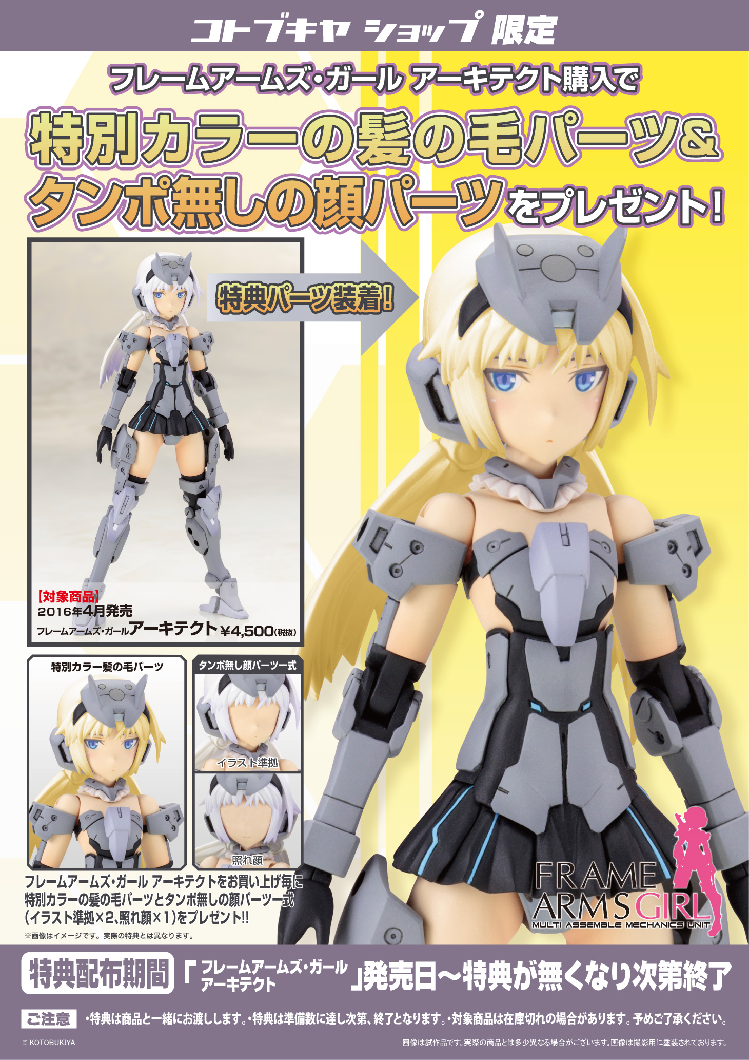 フレームアームズ ガール アーキテクト コトブキヤショップ購入限定特典 特別カラー髪の毛パーツ タンポ無し顔パーツ プレゼントキャンペーン Kotobukiya