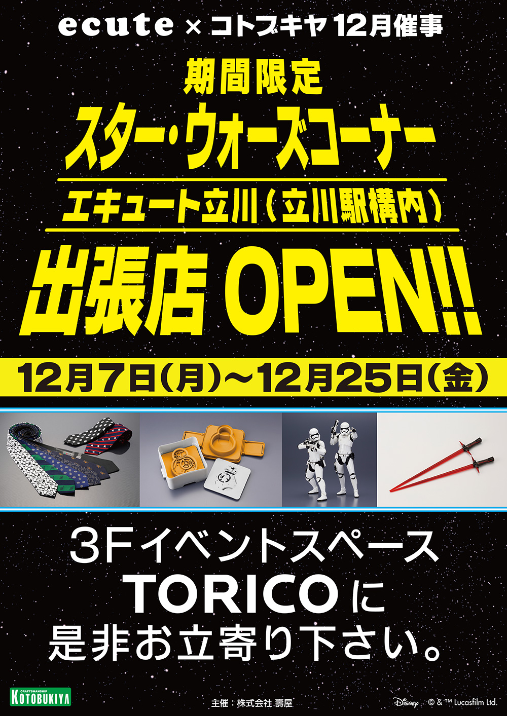 エキュート立川 コトブキヤ スター ウォーズ 出張所が期間限定オープンしています コトブキヤはやみみブログ