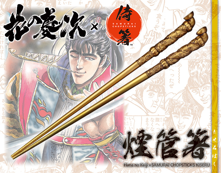 花の慶次×侍箸 煙管（きせる）箸 | キャラグッズ・雑貨 | KOTOBUKIYA