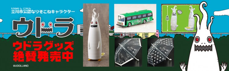 ウドラバス2号車運行記念 立川市ご当地キャラクター ウドラ グッズ発売開始 コトブキヤはやみみブログ ウドラバス2号車運行記念 立川市ご当地キャラクター ウドラ グッズ発売開始 コトブキヤはやみみブログ