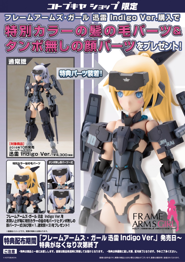 フレームアームズ ガール 迅雷 Indigo Ver コトブキヤショップ購入限定特典 特別カラーの髪の毛パーツ タンポ無しの顔パーツ プレゼントキャンペーン Kotobukiya